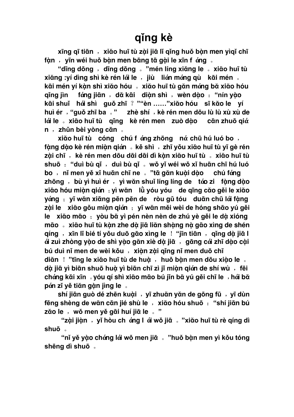 童话故事(拼音版)_第3页