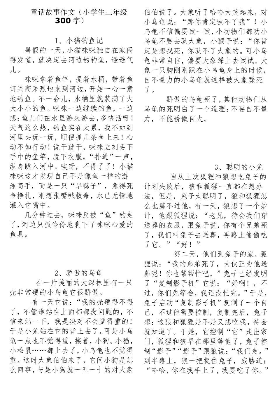 童话故事作文(小学生三年级300字)_第1页