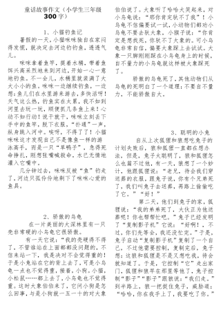 童话故事作文(小学生三年级300字)