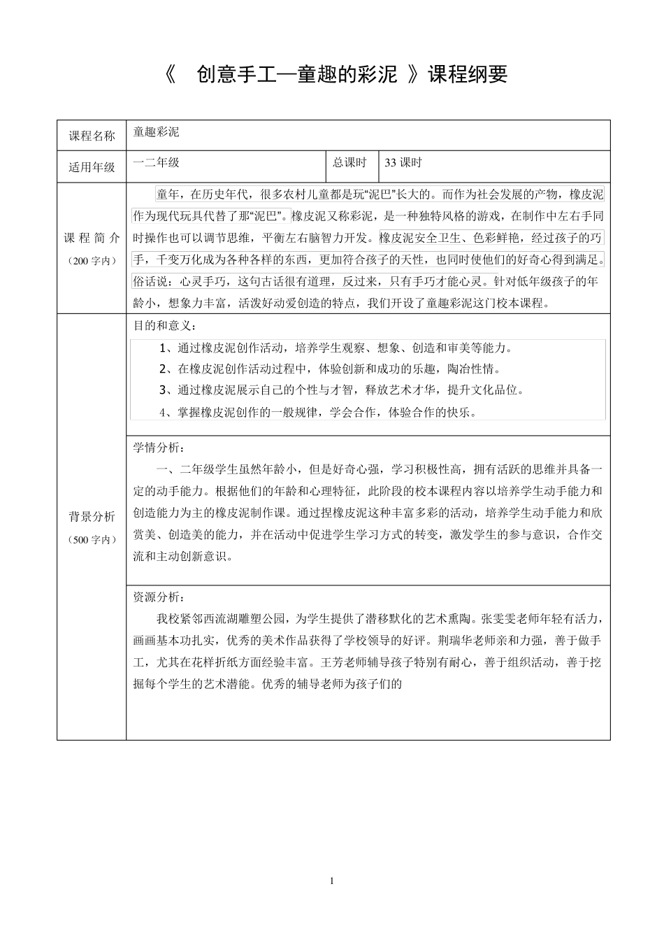 童趣彩泥课程课程纲要_第1页