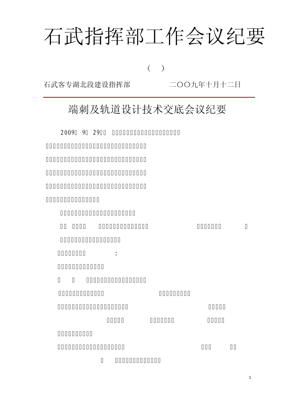 端刺及轨道设计技术交底会议纪要_第1页