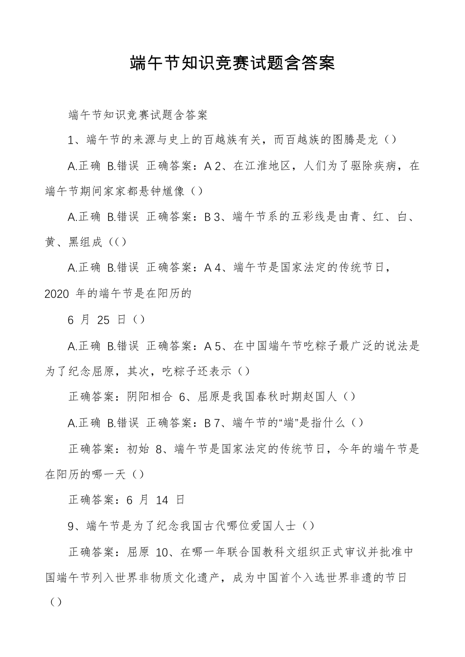 端午节知识竞赛试题含答案_第1页