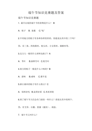 端午节知识竞赛题及答案