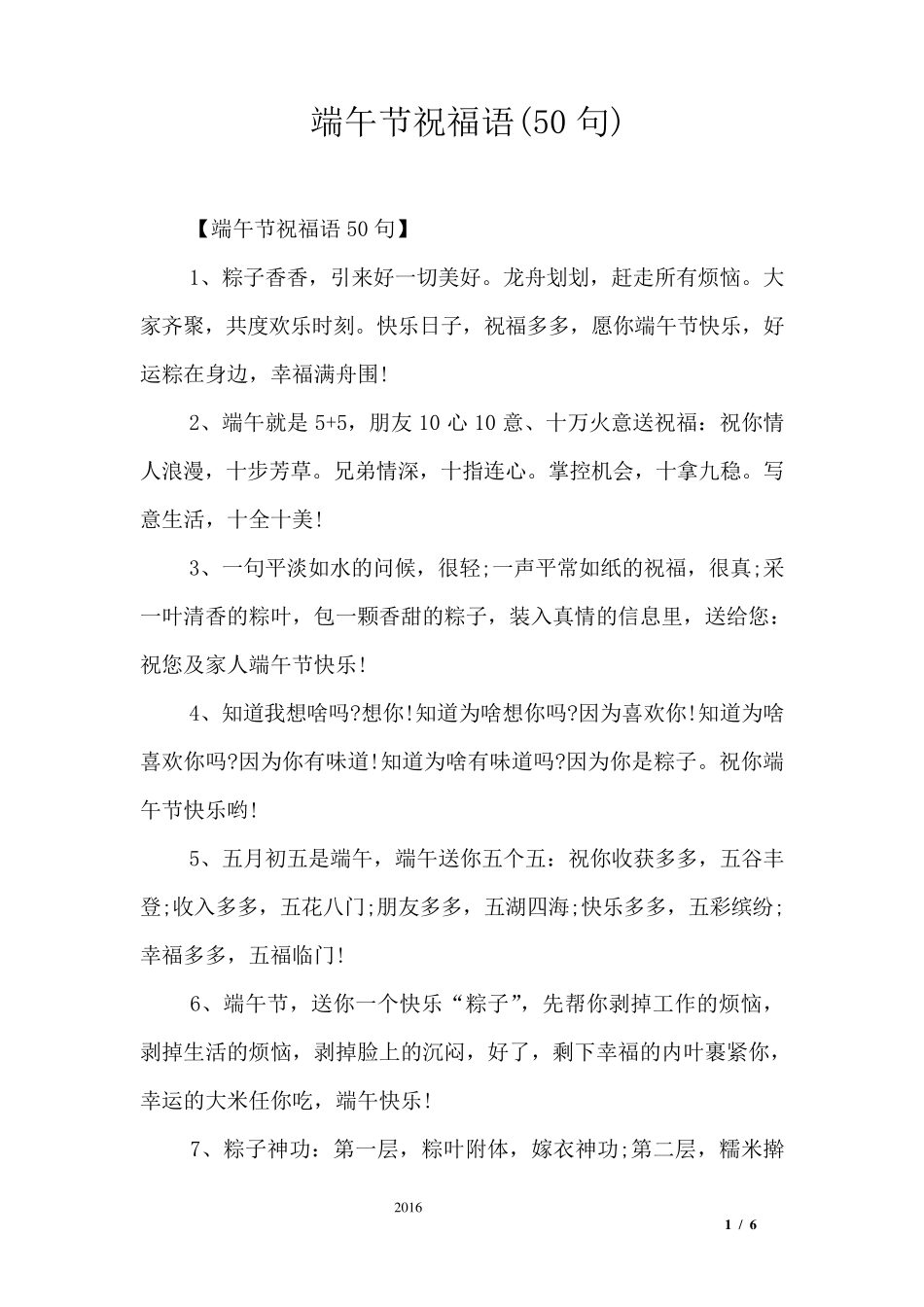 端午节祝福语(50句)_第1页