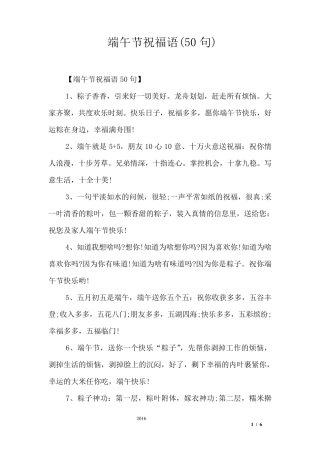 端午节祝福语(50句)