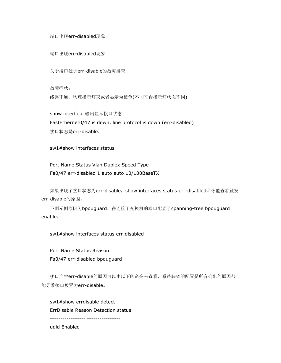 端口出现errdisabled现象的解决方法合集_第1页