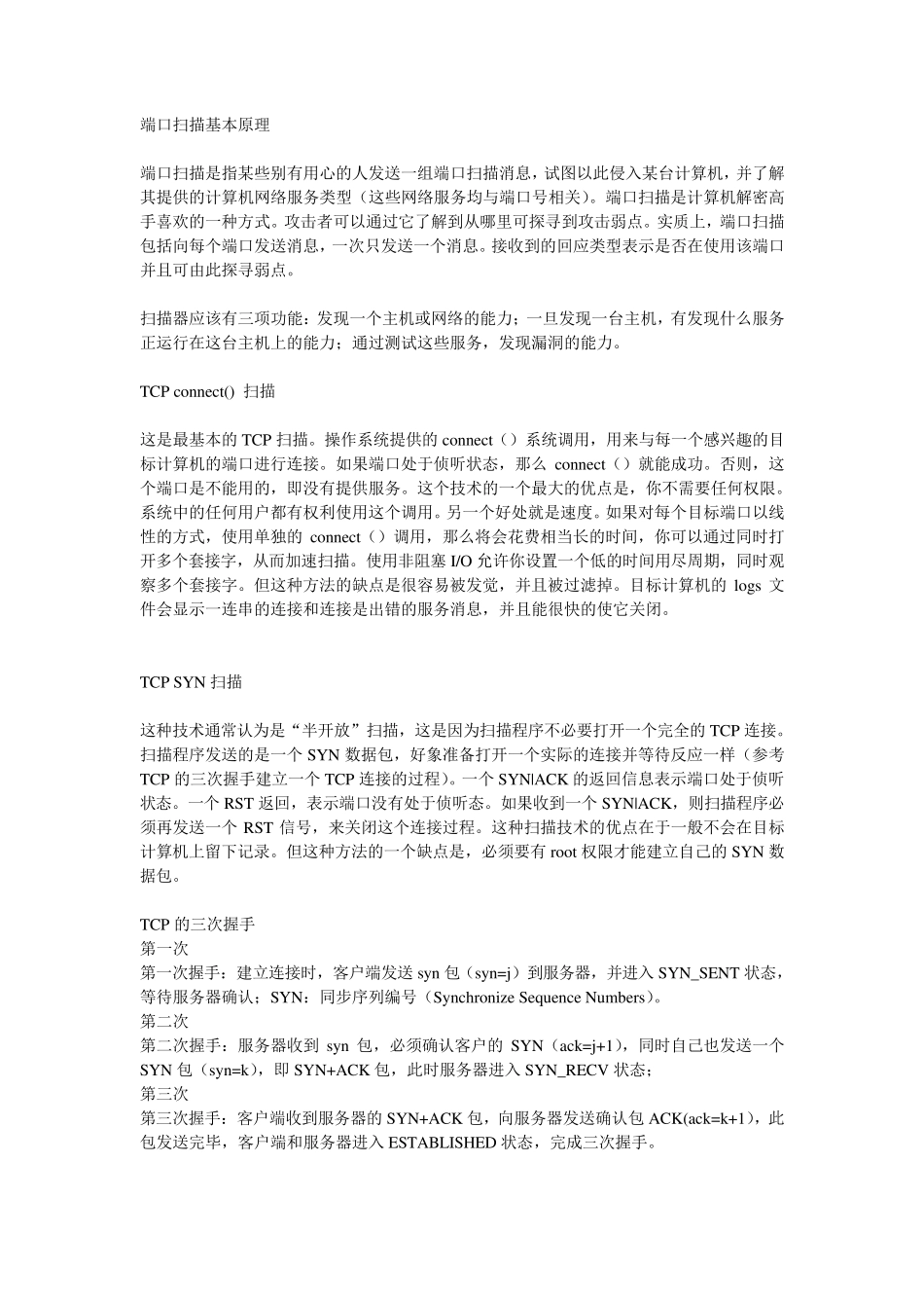 端口扫描基本原理_第1页
