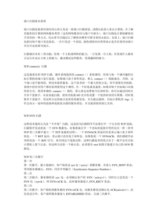 端口扫描基本原理
