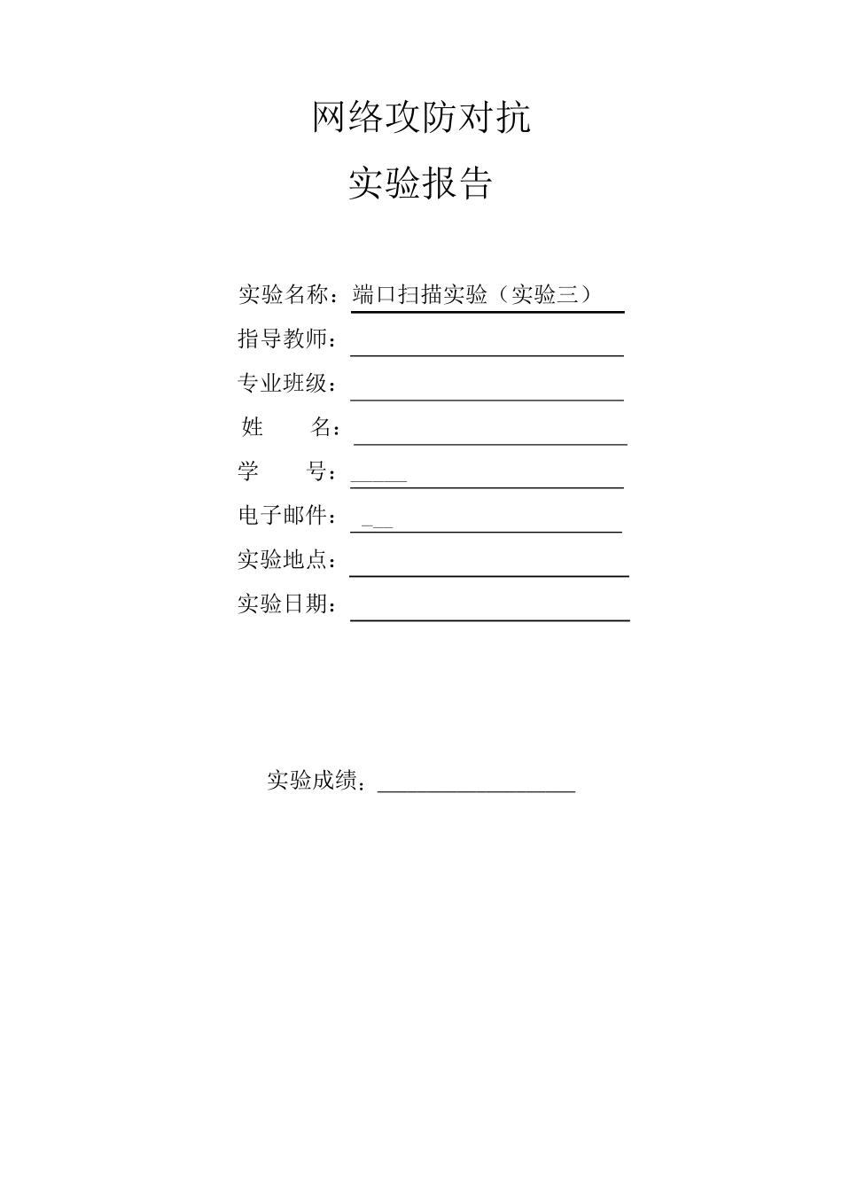 端口扫描实验实验报告_第1页