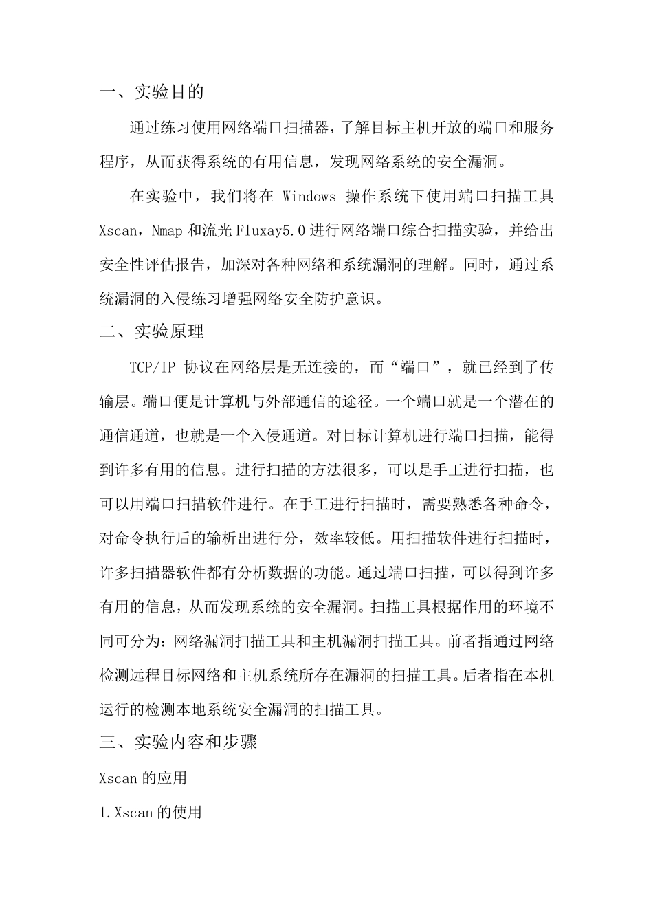 端口扫描实验实验报告_第2页