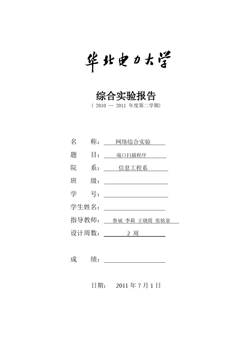 端口扫描实验报告_第1页