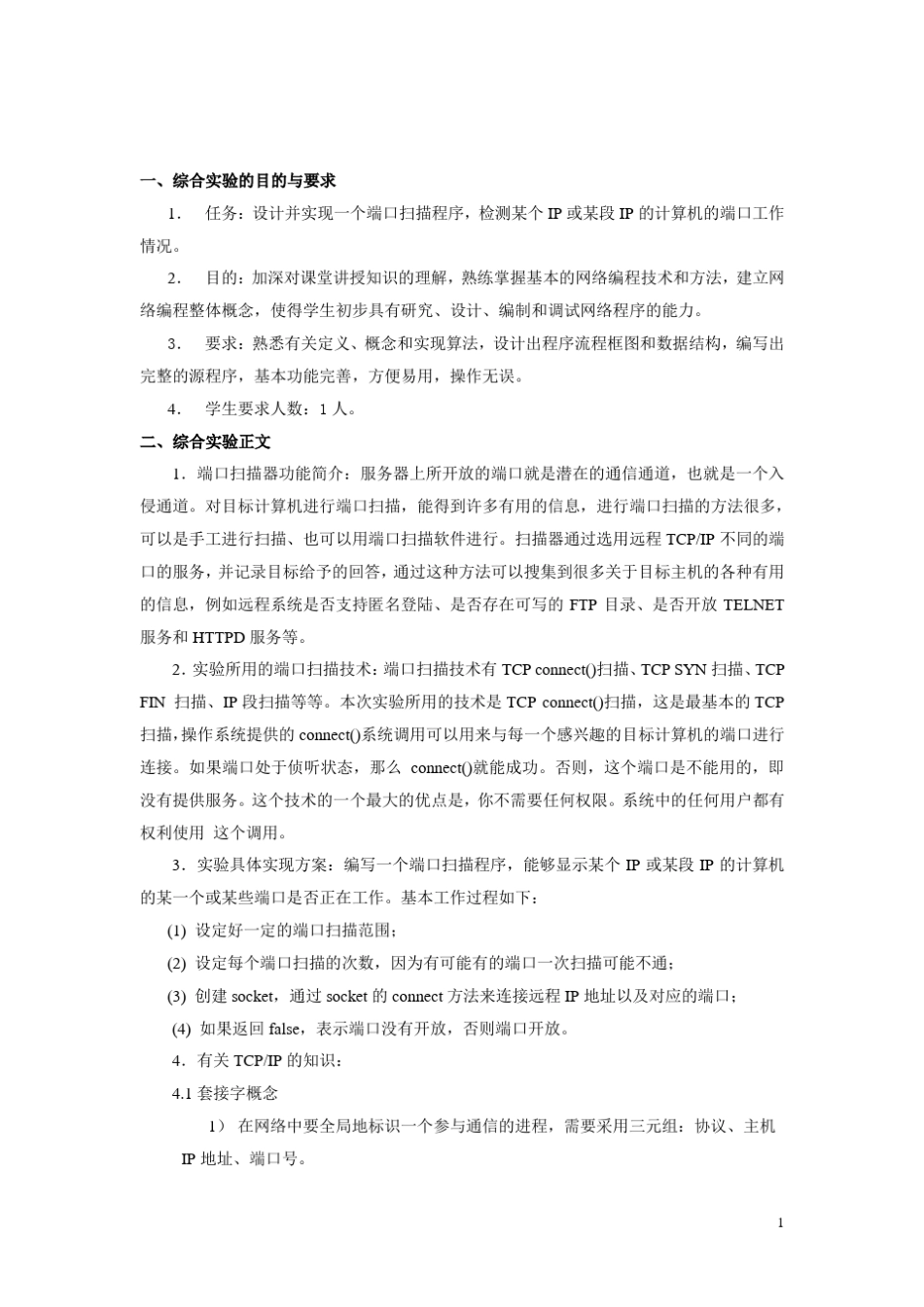 端口扫描实验报告_第2页