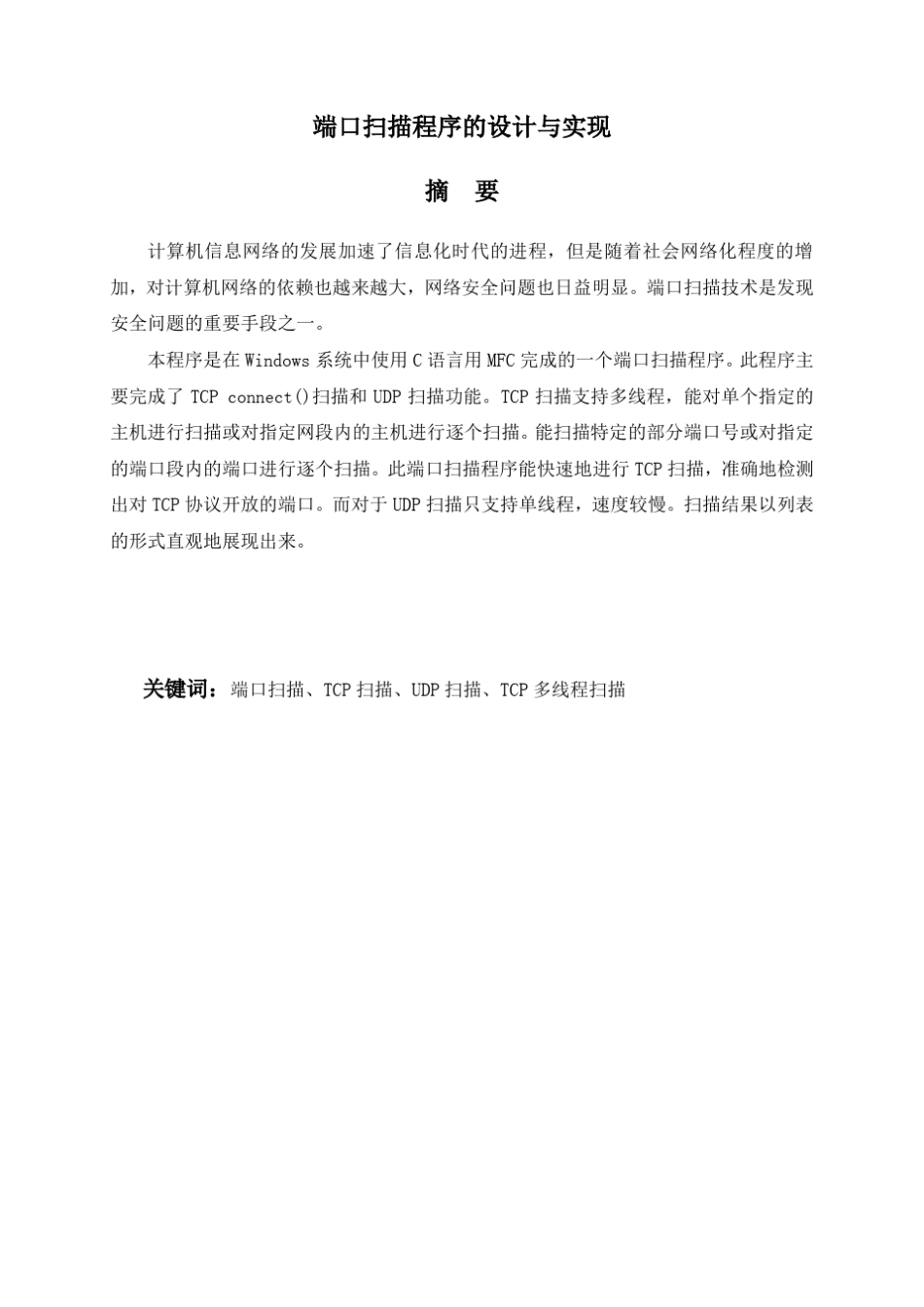端口扫描程序的设计与实现_第1页