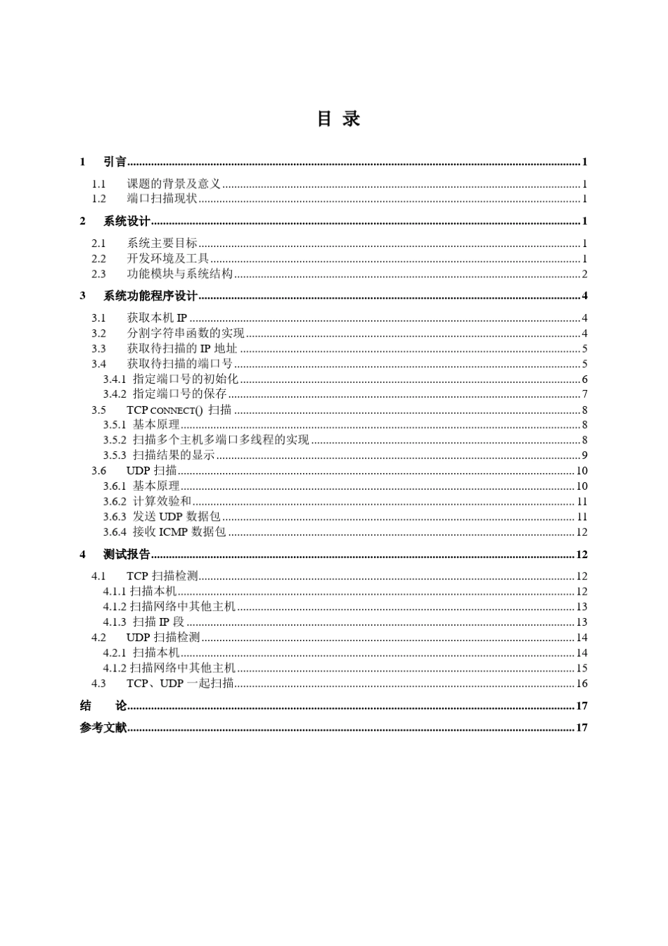 端口扫描程序的设计与实现_第2页