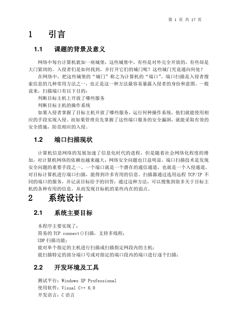 端口扫描程序的设计与实现_第3页