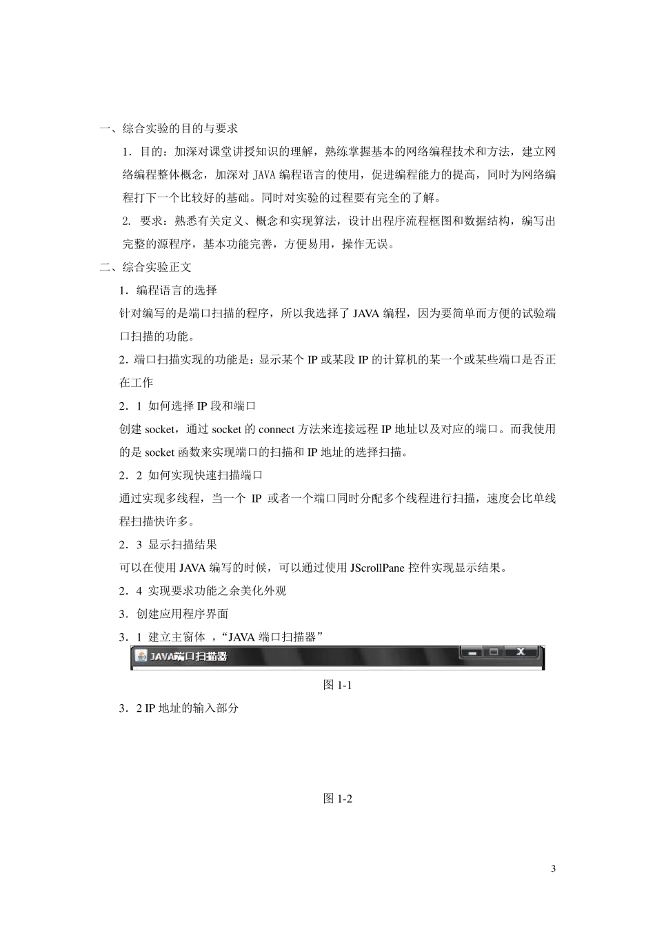 端口扫描程序设计(详细的报告+源代码)_第3页