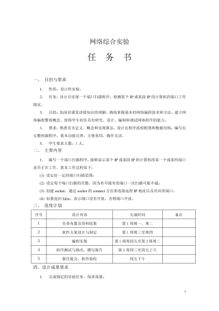 端口扫描程序设计(详细的报告+源代码)