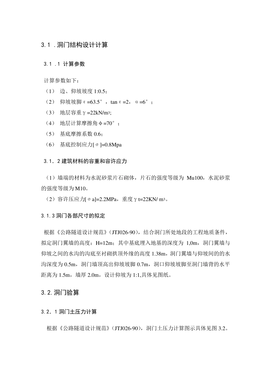 端墙式洞门计算_第1页