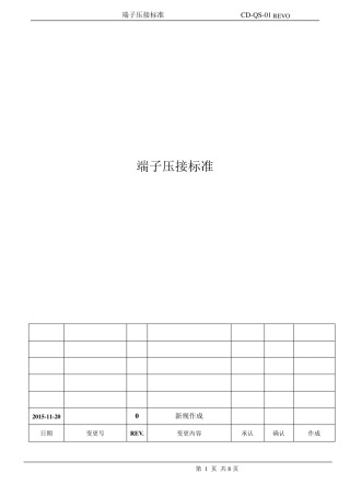 端子压接技术标准