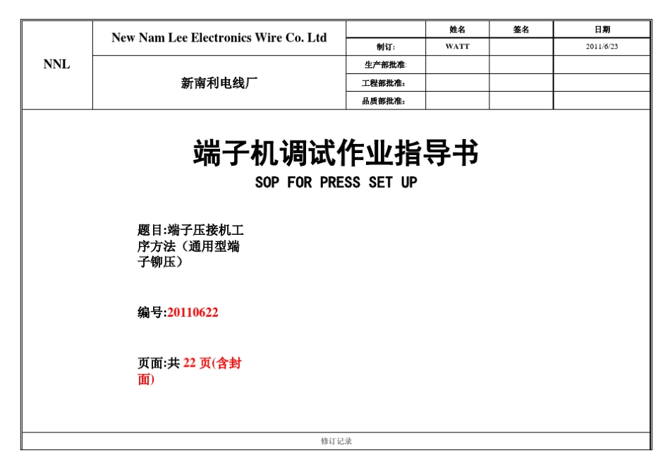 端子压接机调试作业指导书_第1页