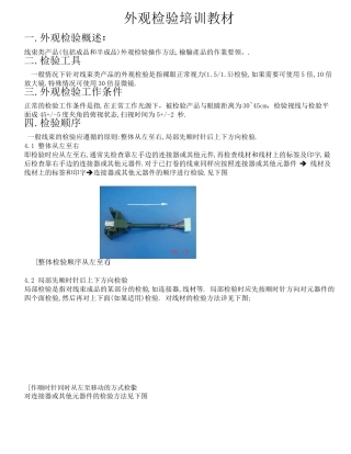 端子电子线外观检验培训教材