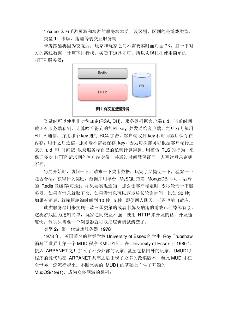 端游及手游服务端的常用架构_第1页