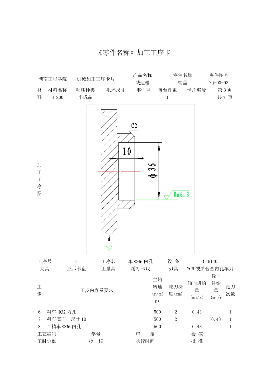 端盖加工工序卡_第3页