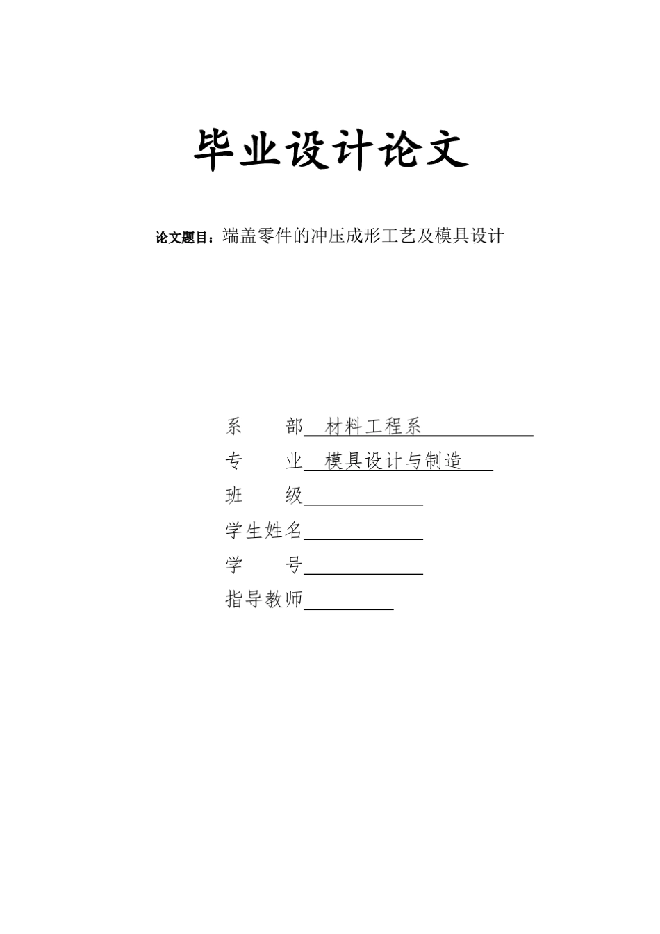 端盖零件的冲压成形工艺及模具设计_第1页