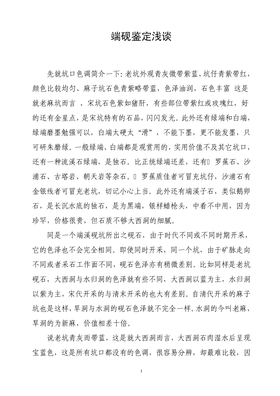 端砚鉴定浅谈_第1页