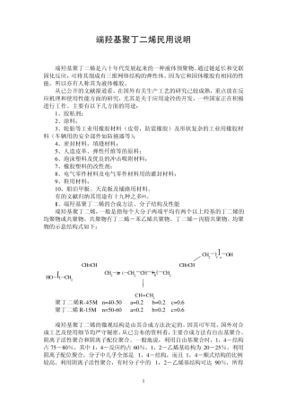 端羟基聚丁二烯民用说明