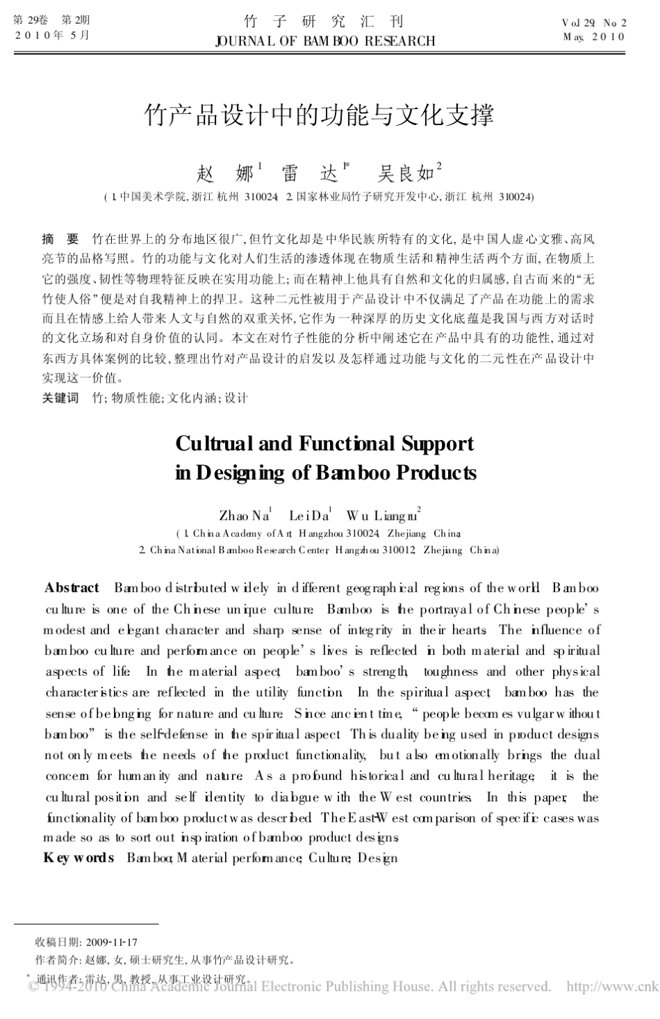竹产品设计中的功能与文化支撑_第1页