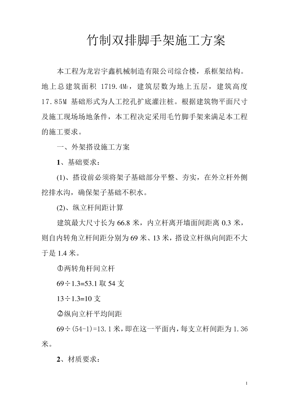 竹制双排脚手架施工方案_第1页