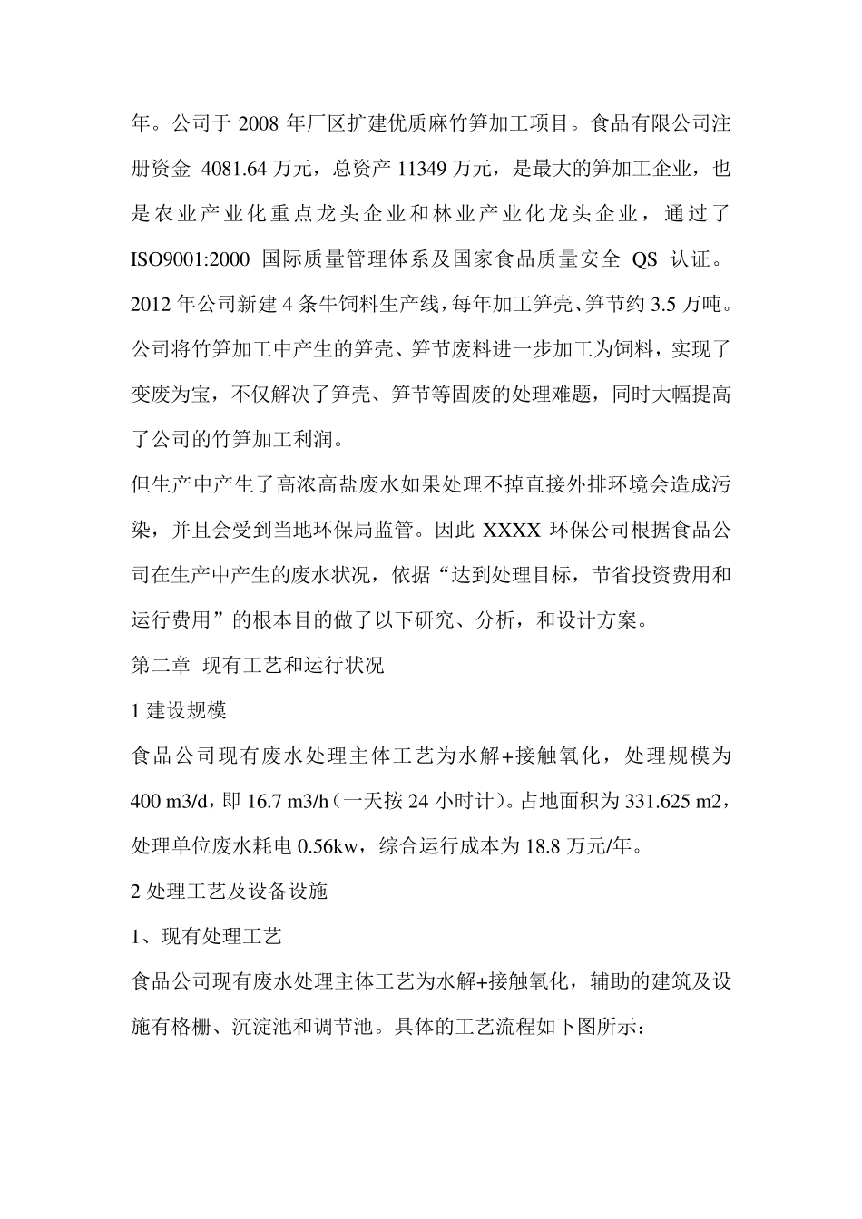 竹加工生产废水处理方案_第3页