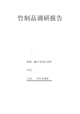 竹制品调研报告