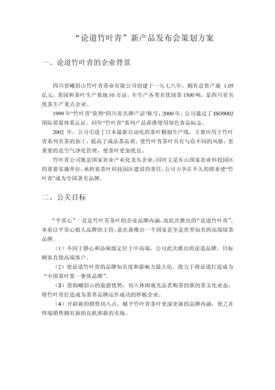 竹叶青产品发布会策划方案_第2页