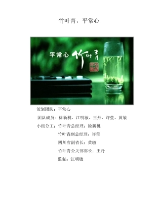 竹叶青产品发布会策划方案