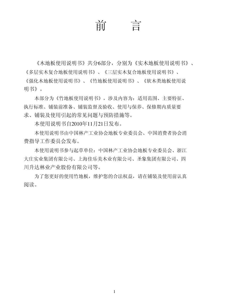竹地板使用说明书_第1页