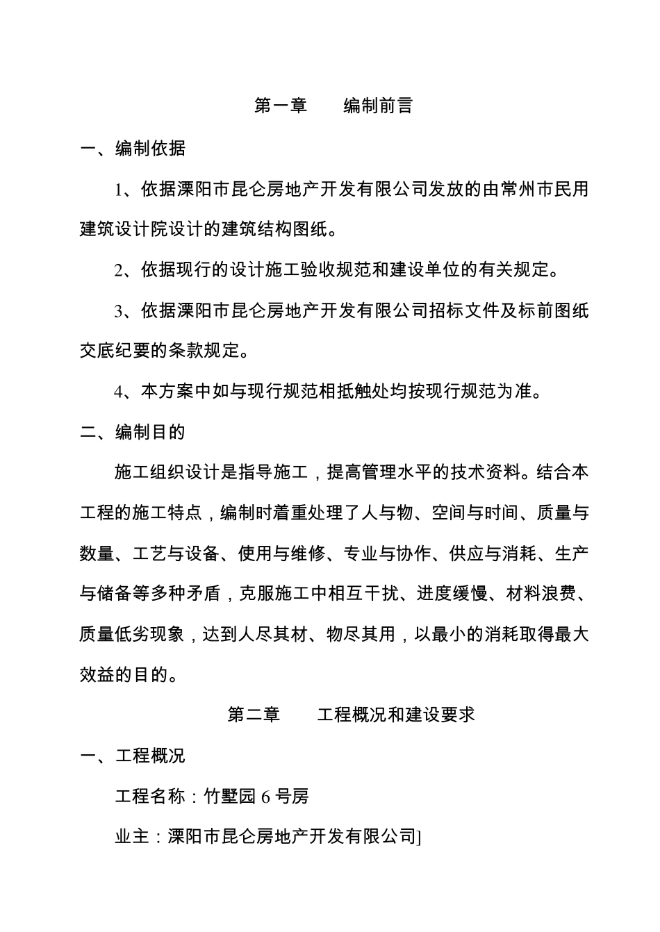 竹墅园土建施工组织设计_第1页