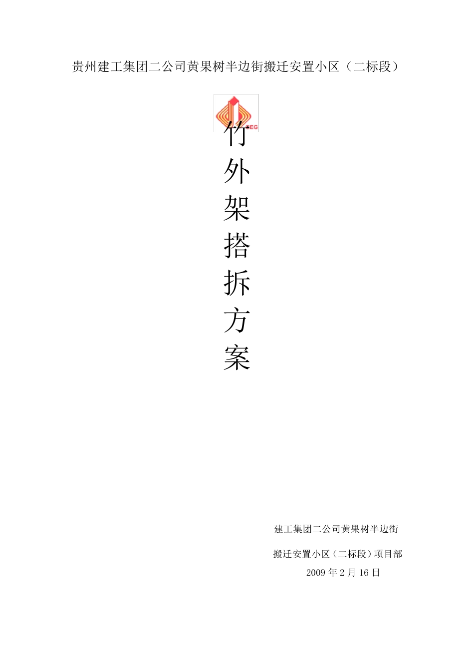 竹外架搭设方案1_第1页