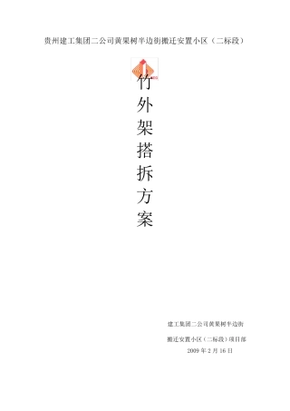 竹外架搭设方案1
