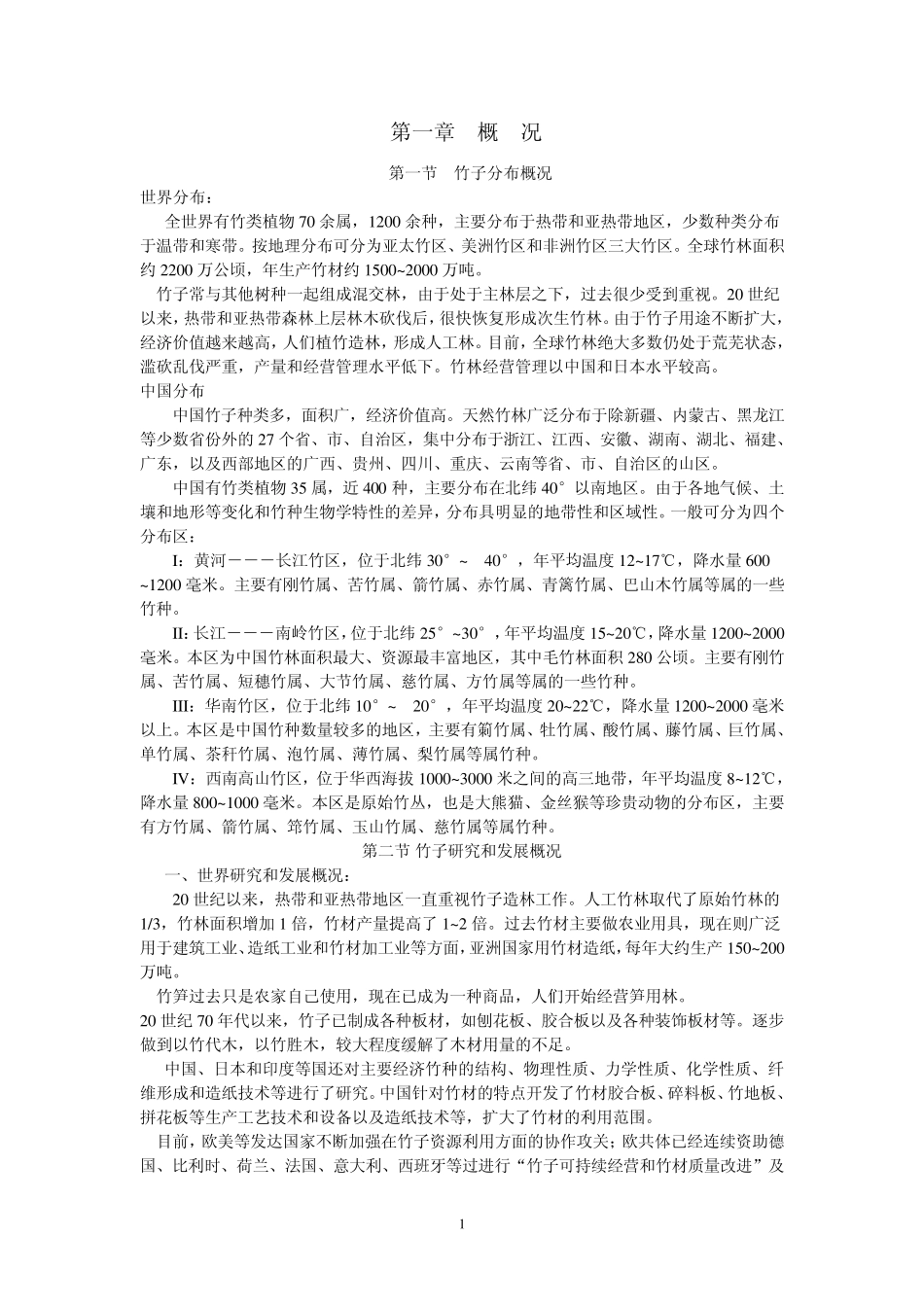 竹子的开发与利用_第1页