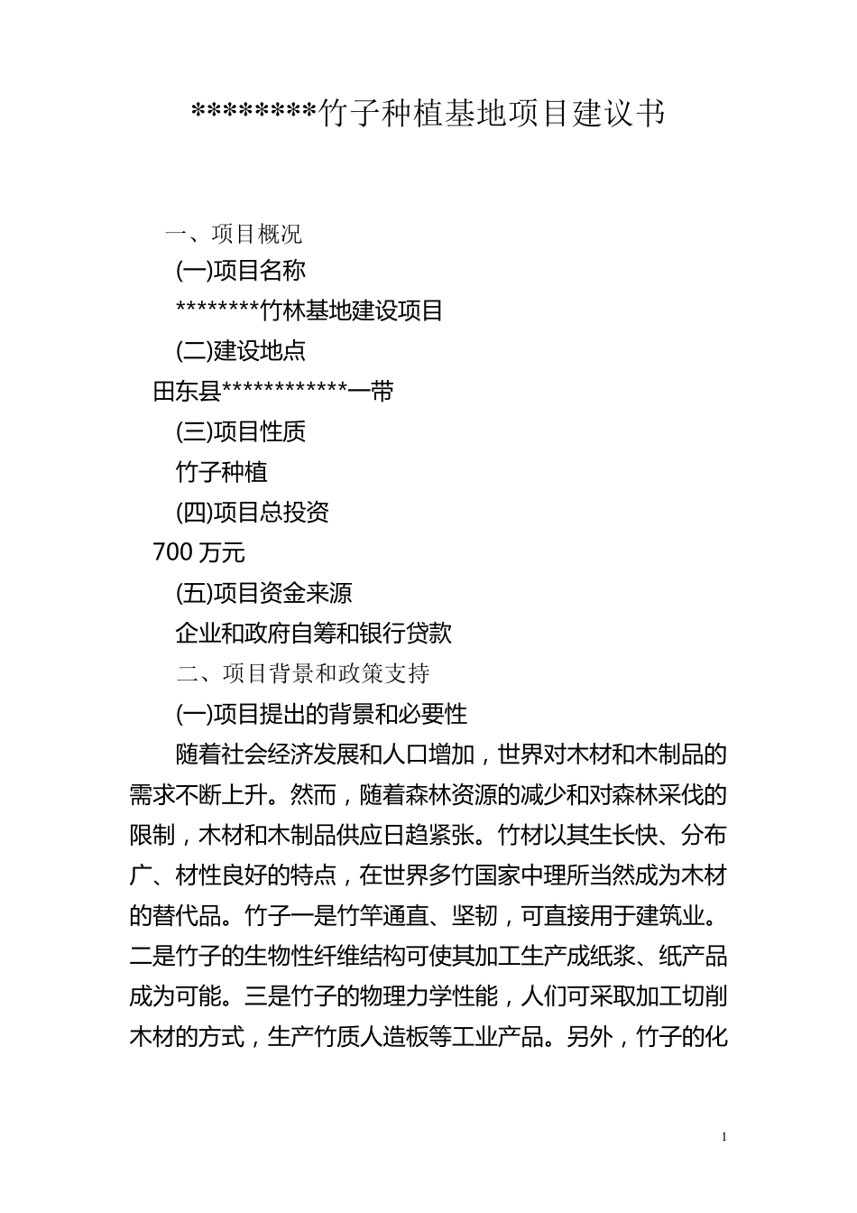 竹子种植项目建议书_第1页