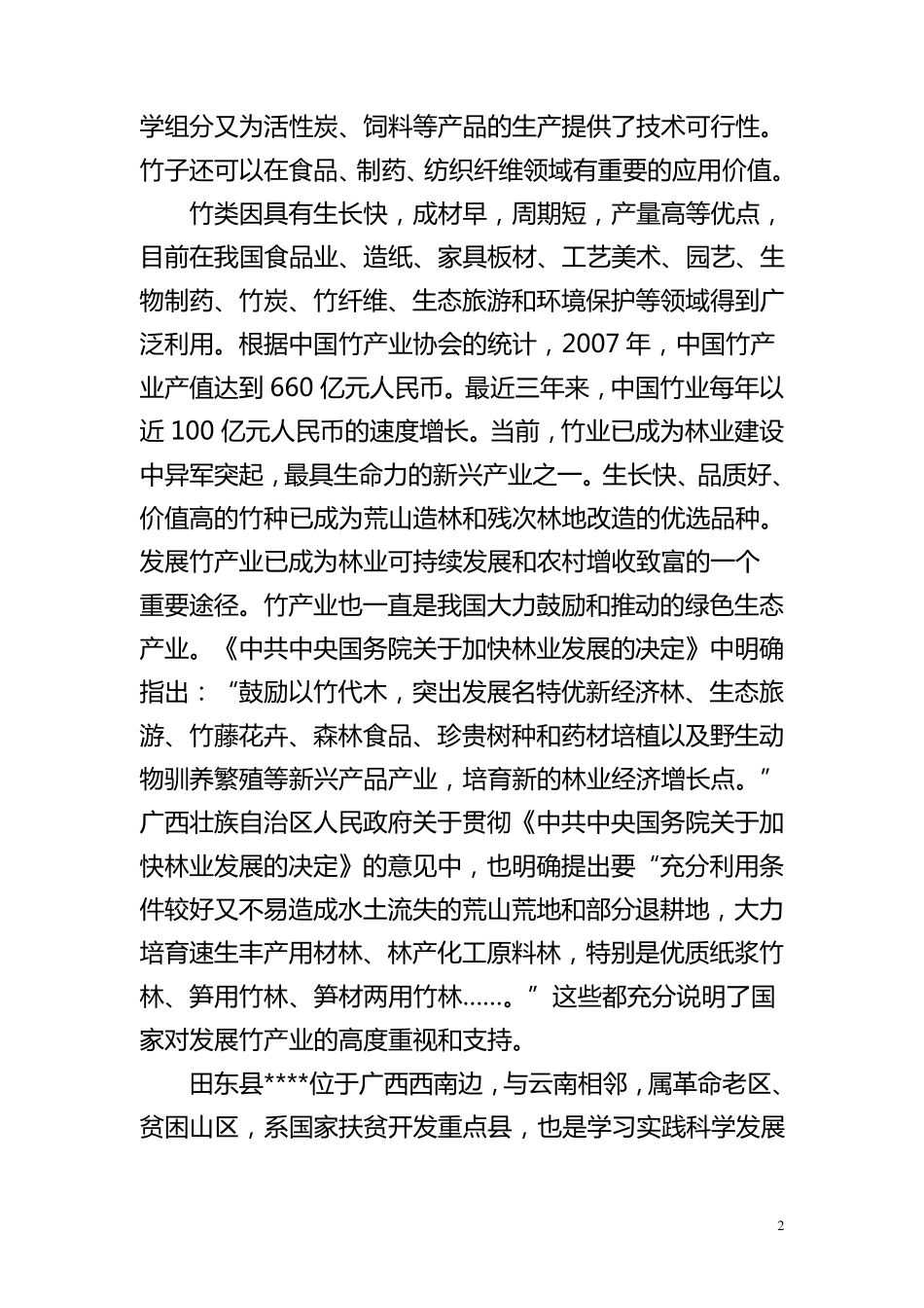 竹子种植项目建议书_第2页