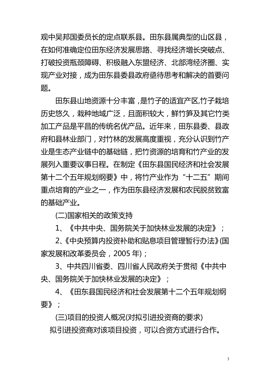 竹子种植项目建议书_第3页