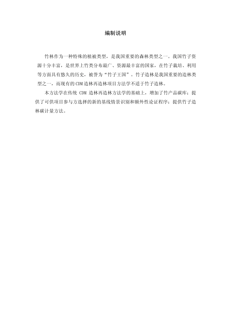 竹子造林碳汇项目方法学_第2页