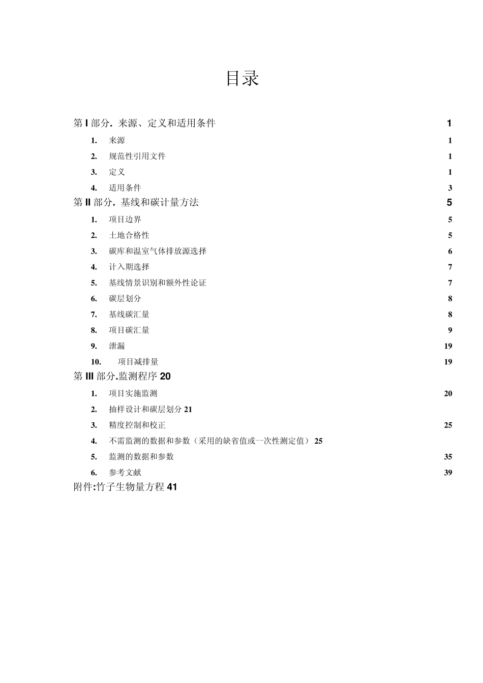 竹子造林碳汇项目方法学_第3页