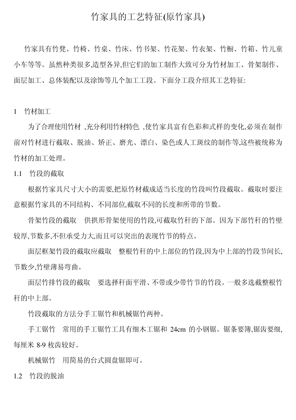 竹家具的工艺特征(原竹家具)_第1页