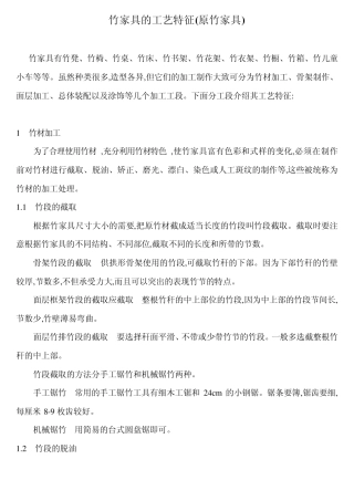 竹家具的工艺特征(原竹家具)