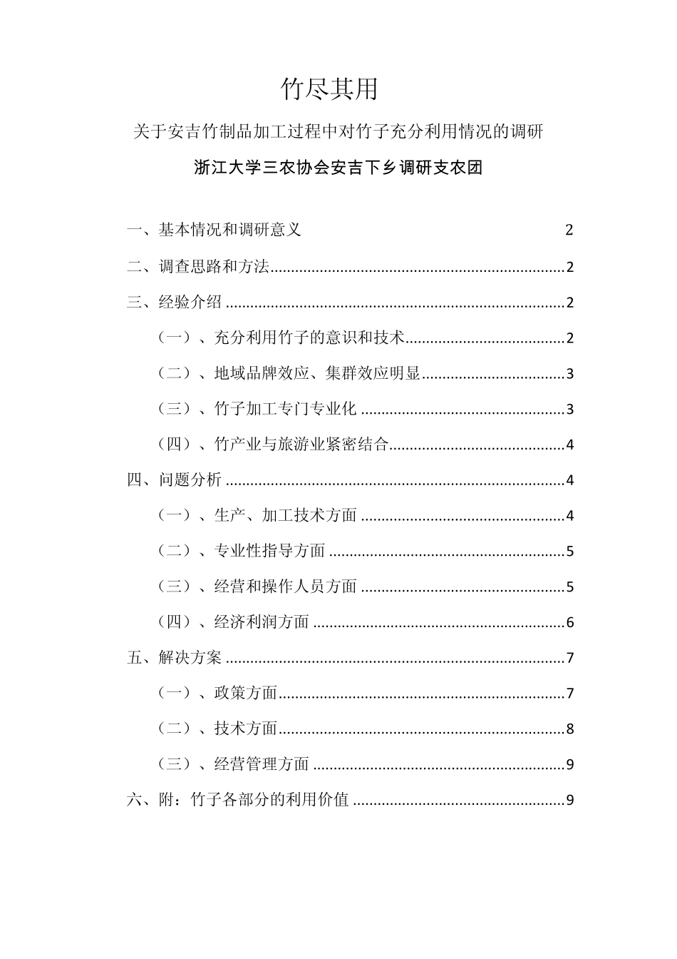 竹尽其用——关于安吉竹制品加工_第1页