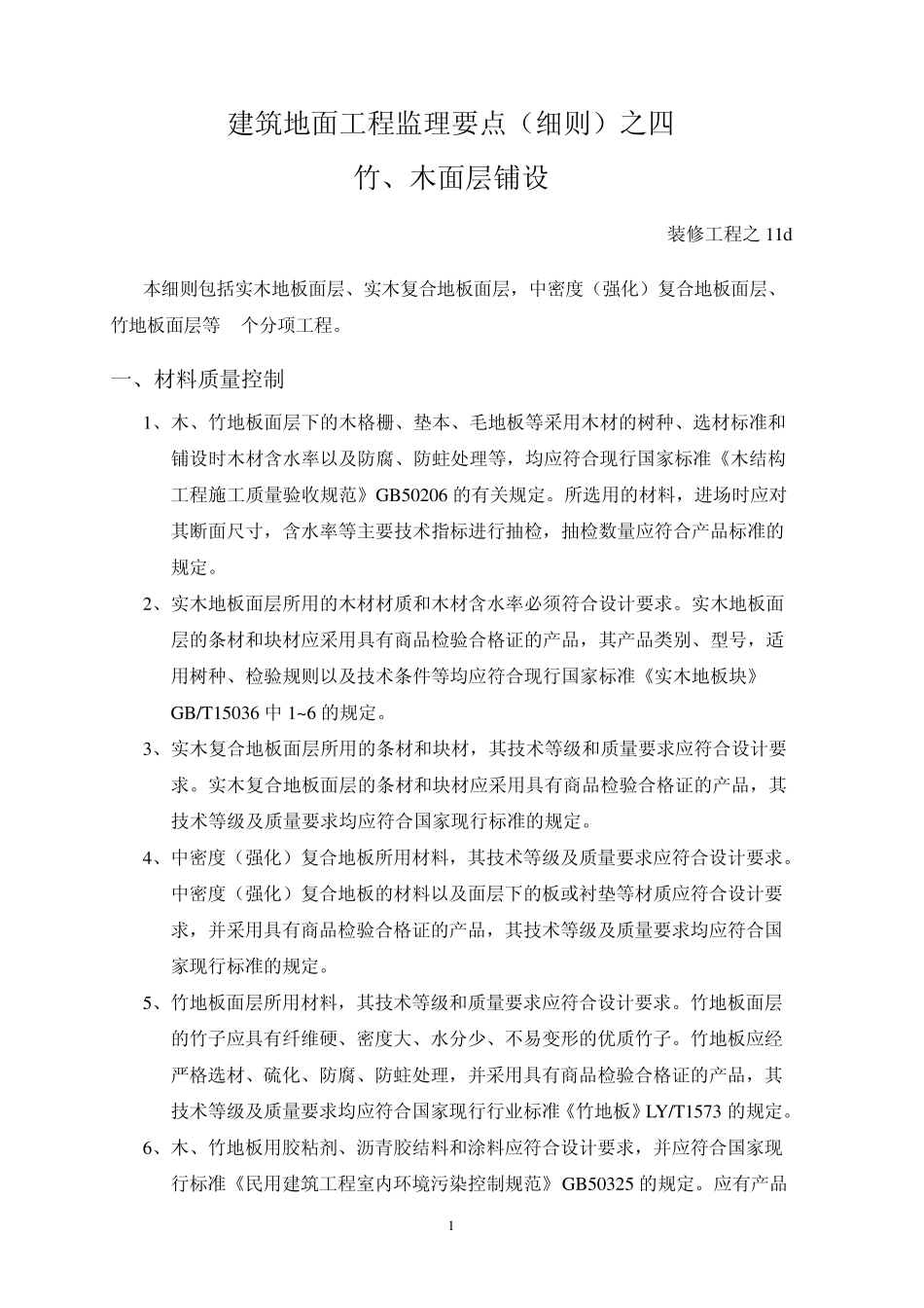 竹木面层铺设_第1页